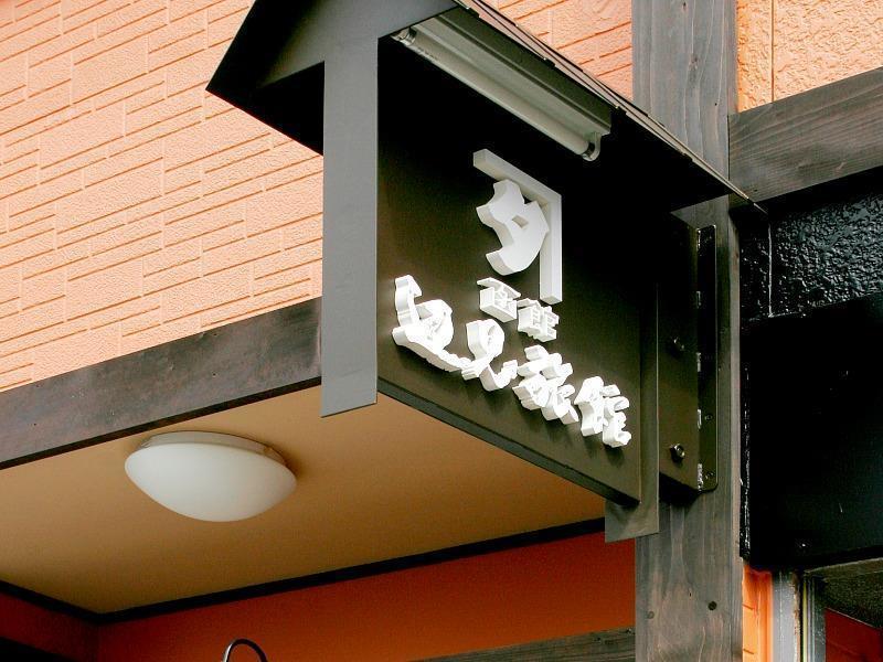 Henmi Ryokan Hakodate Exterior foto